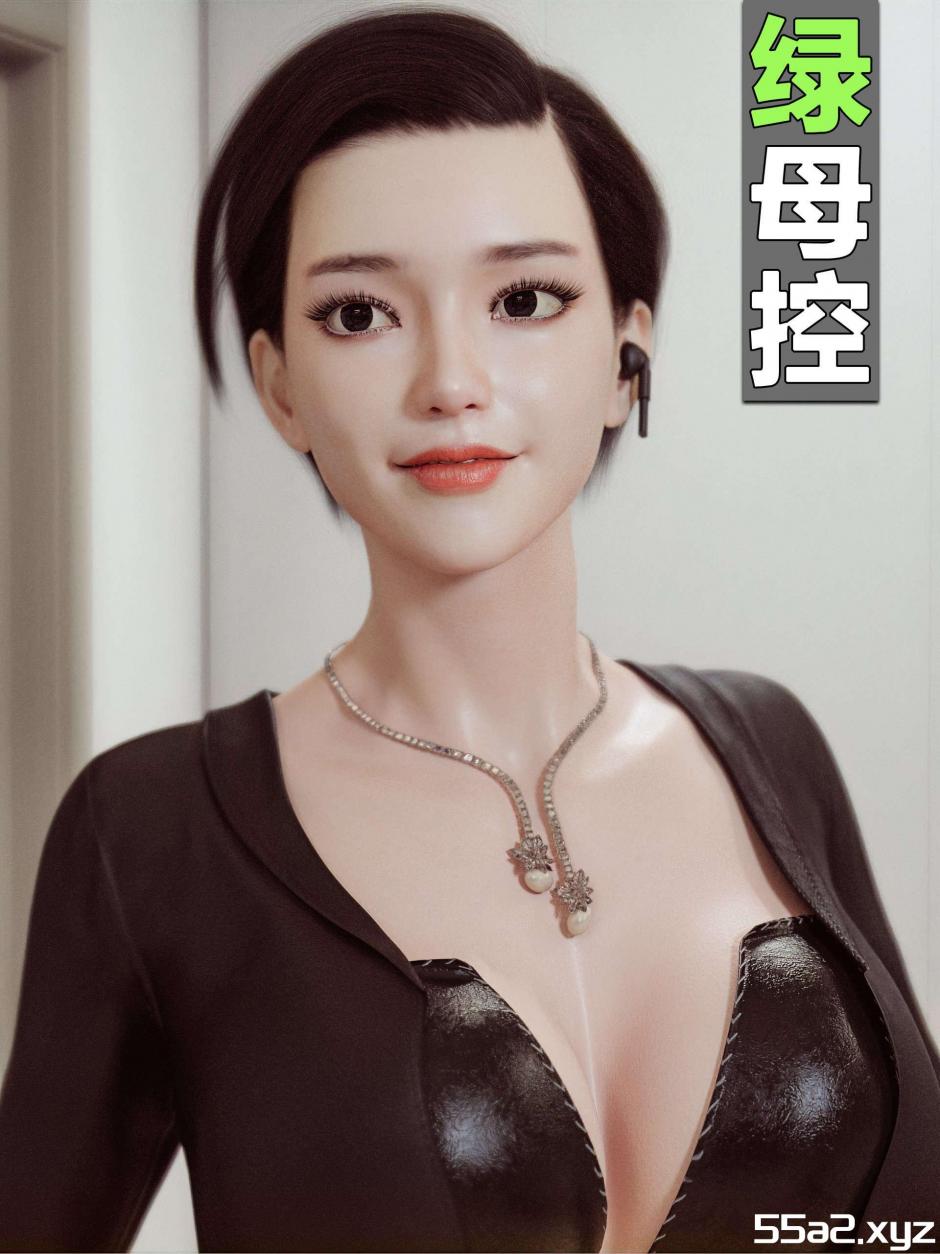 [3D漫画]绿母控00-11[中文/新漫/丝袜][556M]