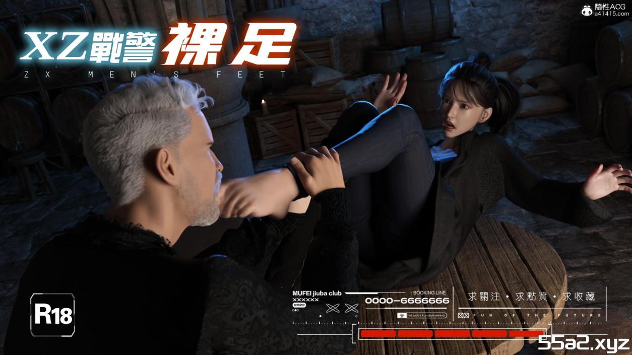 [3D漫画]XZ战警-裸足[新漫/中文/NTR][101M]