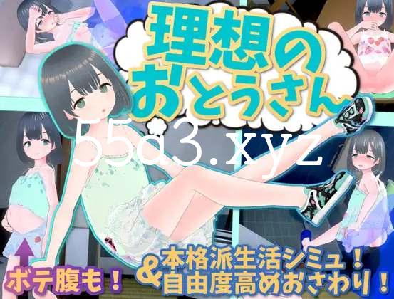 [SLG/汉化/动态]理想中的爸爸 ～与爱女的同居生活～v1.1.7+理想中的爸爸 朋友 DLC v 1.0.1 AI汉化版[自建/1G/Pikpak盘]