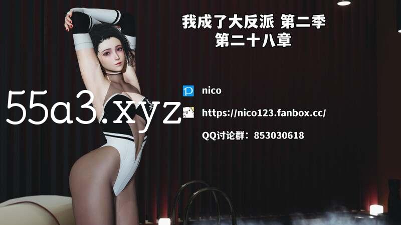 [3D] 我成了大反派_第二季00-28[丝袜] [2.1GB/XN/OD盘]