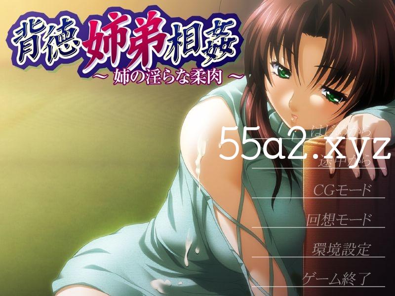 [ADV] [拔作/汉化] 背德姐弟相奸～姐姐的淫荡柔肉～AI汉化版+全CG存档 [110/自建/Pikpak盘]