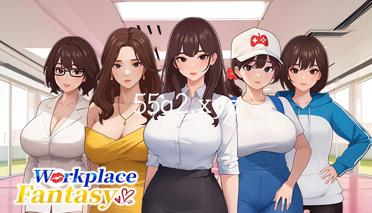 [SLG] [互动G/中文/动态] 职场幻想 v1.2.14 官方中文步兵版 [4G/自建/Pikpak盘]