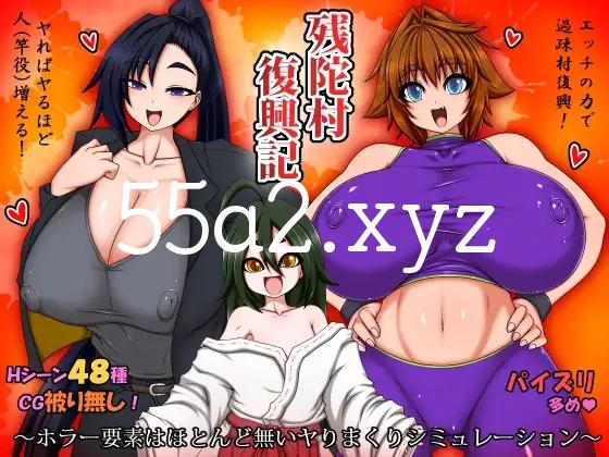 [RPG] [精品/汉化] 残陀村复兴记 残陀村復興記 AI汉化版+存档 [1.5G/自建/Pikpak盘]