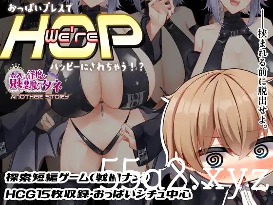 [RPG] [爆乳G/官中] We’re HOP 我们是 HOP – 压胸让你快乐！？ v1.09 官中AI汉化版 [710M/自建盘]