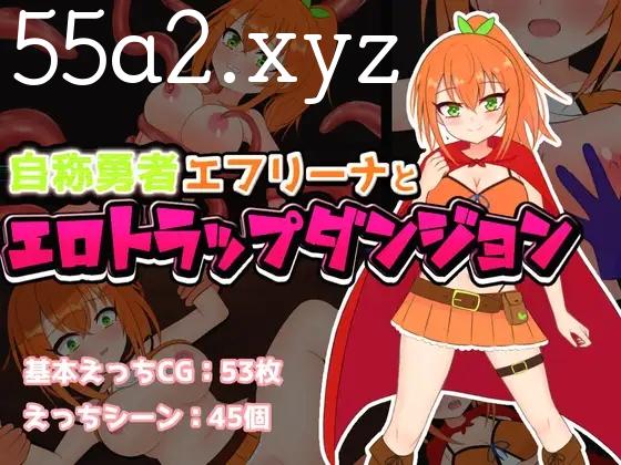 [RPG] [RPG/汉化]自称勇者的艾芙丽娜与色情陷阱地下城 挂载AI汉化版+存档[FM/XN/1.4G/OD盘]