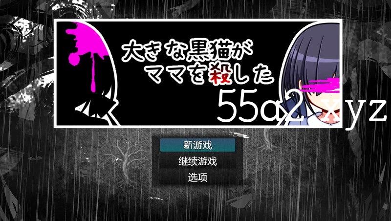 [RPG] [探索/萝莉背德] 巨大的黑猫夺走了妈妈的生命（大きな黒猫がママを殺した）V1.0 内置AI汉化[694MB/多空/直连/FM/XN/OD盘]
