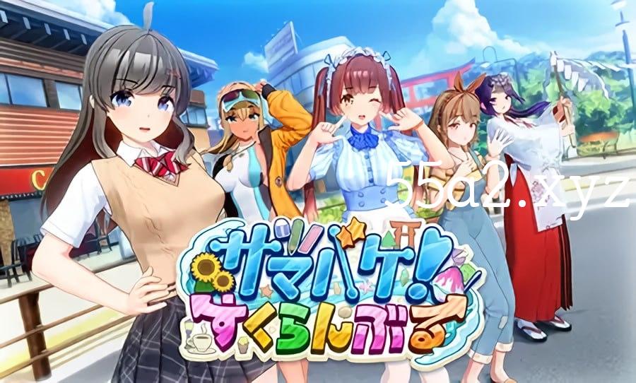 [3D] 精翻汉化 夏日狂欢 V1.05 サマバケ！すくらんぶる[8194MB/多空/直连/FM/XN/OD盘]