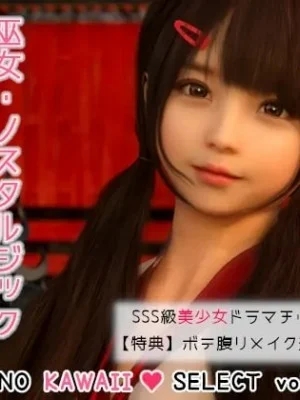 [3D] [SR3DART] ゆりな 〜彼女が巫女でかわいい〜 ［YUMENO KAWAII SELECT vol.6］