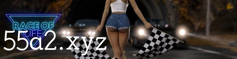 【人妻SLG/汉化】生命竞赛-淫妻与性爱比赛Ep.3.1【PC+安卓】Race of Life【5.5G】