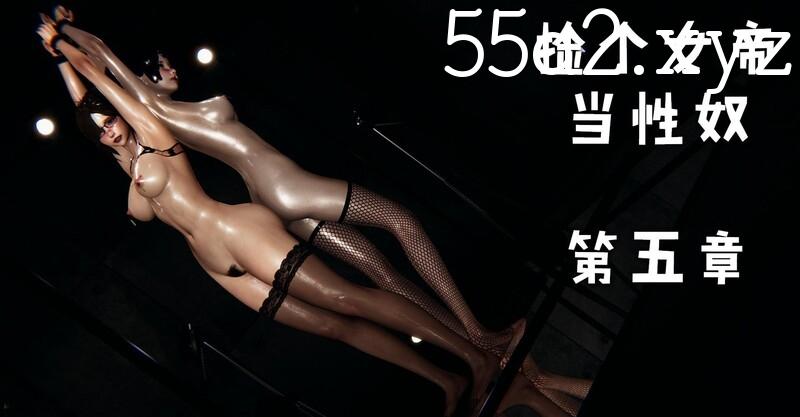 【[3D淫妻] 我被女友和岳母绑在床上玩弄肉棒 “捡个女帝当性奴”1-12】【3799P/996M】