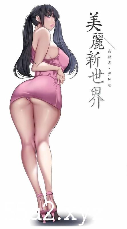 【[全彩韩漫] 淫乱熟女后宫，肏女上司和女秘书 “美麗新世界”1-262完】【7686P/2G】