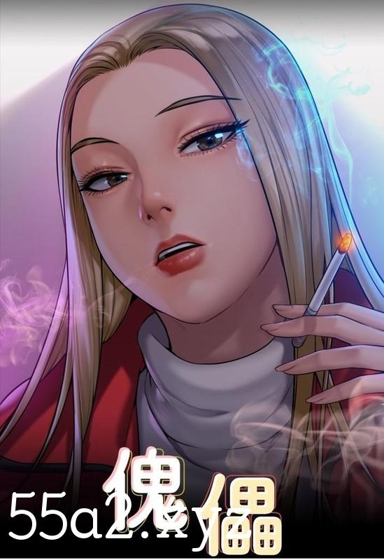 【[全彩韩漫] 驯服调教岳母，把女友拉来一起肏 ”傀儡“1-345完】【12731P/3.4G】