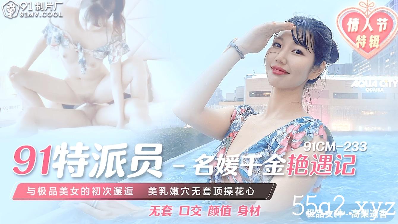 ⚫️⚫️⚫️在91制片厂下马的日本极品女优【高梨遥香】之名媛千金艳遇记，香艳至极，中文字幕91CM-233