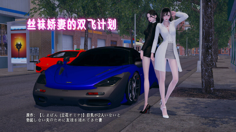 [3D] 丝袜娇妻的双飞计划[丝袜] [323MB/直连/FM/XN/OD盘]