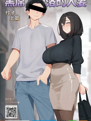 [本子] 黑屌下堕落的人妻玲子-上篇-YUE C-1.1