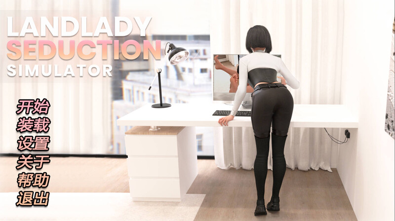 【人妻SLG/汉化】房东女士诱惑模拟器 – Landlady Seduction Simulator【920M】