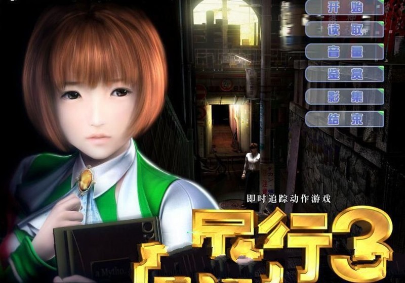 【神作3D/汉化】尾行1-4全系列整合版+青行灯COS珍藏版【4.7G】