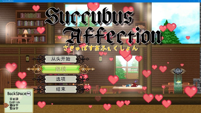 【经典ACT/像素/官中】魅惑感染(小勇者与荡妇们)v1.09c【存档】Succubus A【1.7G】