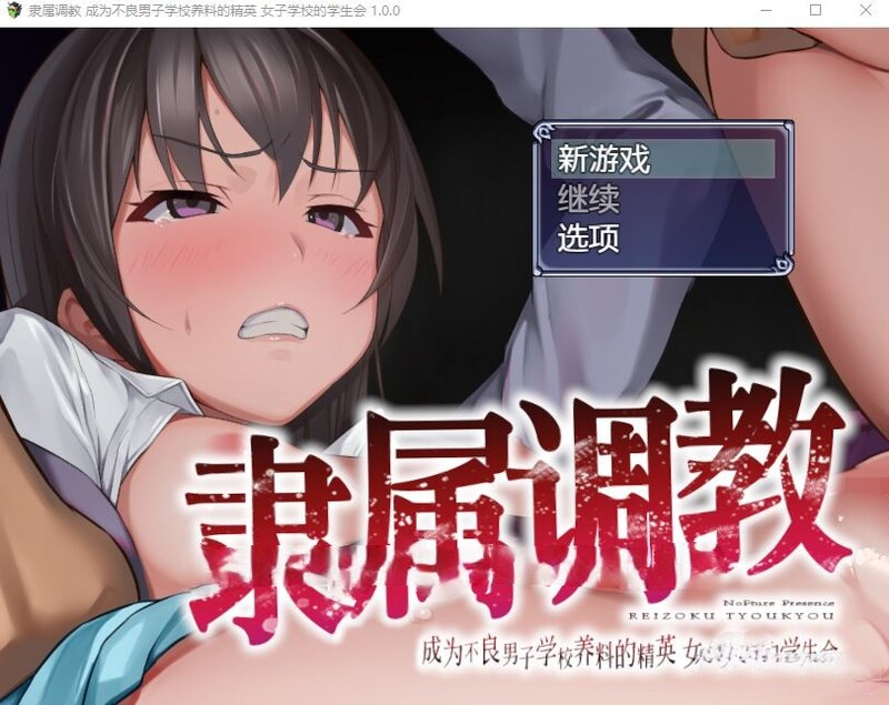 【痴女RPG/官中】隶属教育-女子精英榨干混混的精液v1.0 – 隷属调教【0.8G】