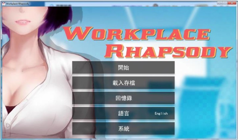 【互动SLG/汉化】职场狂想曲-秘书淫妻v2.0.10【DLC+存档】Workplace【1.3G】