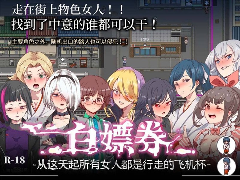 【爆款RPG/汉化】白嫖券v1.10【无码】ヤレるチケット-見つけた女が…【1.7G】