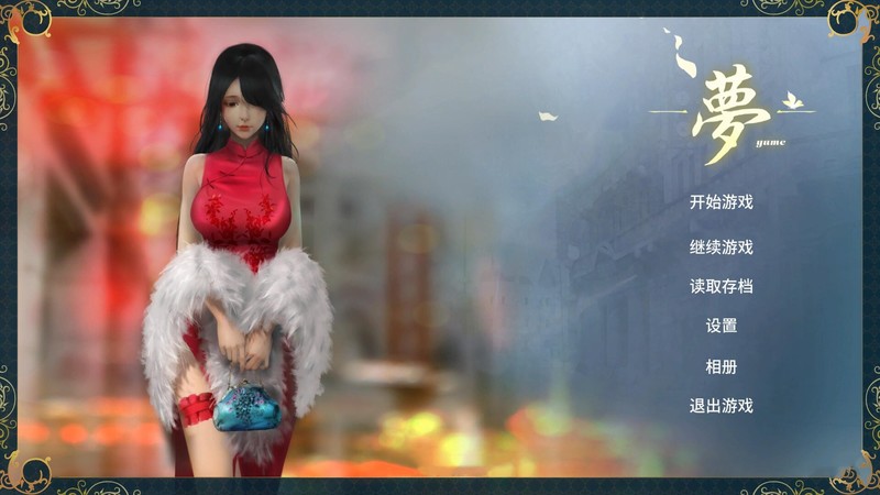 【解谜3D/汉化】夢-白领娇妻穿着性感旗袍和肥猪老板肏穴1~4 – YUME【9G】