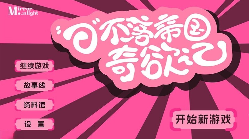 【真人SLG/汉化】日不落帝国奇欲记-和三位风骚阿姨的幸福生活-破解版【17G】