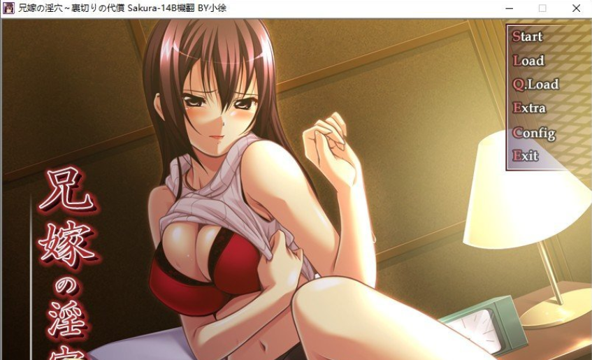 [NTR人妻ADV/汉化] 兄嫁的淫穴～背叛的代价～AI汉化版+全CG存档 [190M/自建]