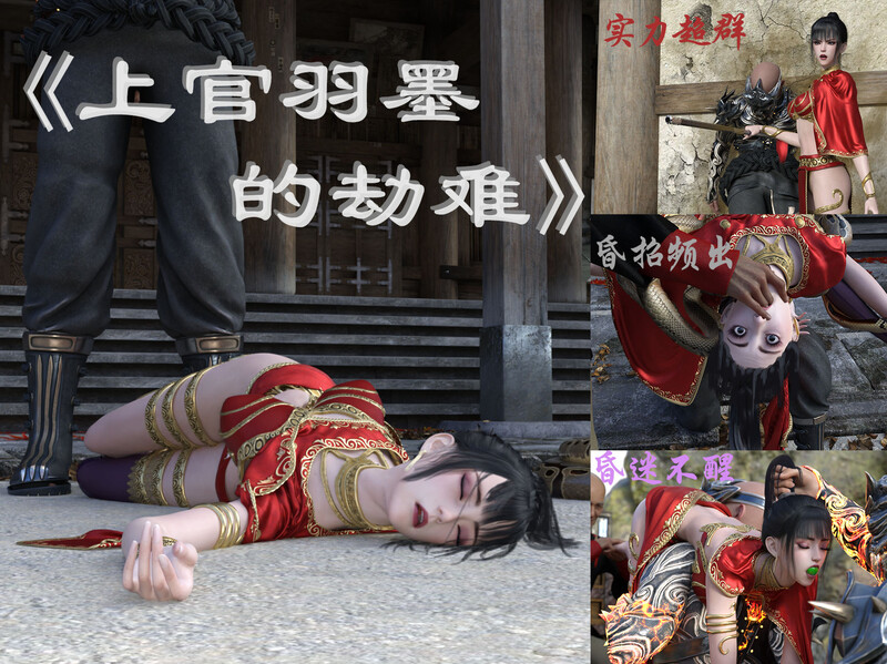 [3D] 上官羽墨的劫难[昏睡] [122MB/自建/Pikpak盘]