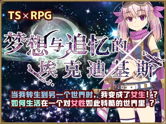 [RPG] DL官方中文 [简+繁] 梦想与追忆的复仇 Ver24.04.10 夢想と追憶のエクディキス Ver24.04.10[700M/自建]
