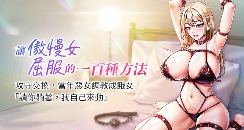 [韩漫] DM出品]让傲慢女屈服的一百种方法[01-20][连载合集][JPG+PDF][429MB/自建/Pikpak盘]