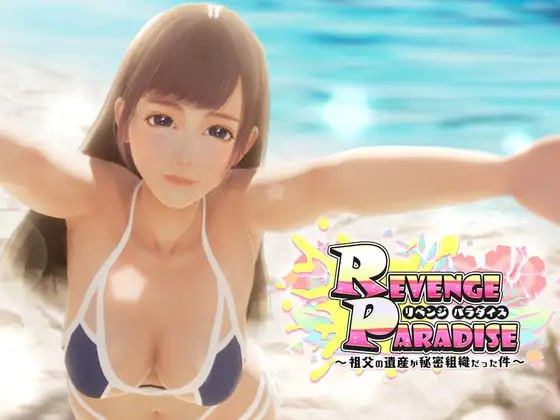 [3D] DL官方中文 [简+繁] +更新 REVENGE PARADISE 〜祖父的遗产竟是一个秘密组织〜 V1.1.1 [2100M/自建/Pikpak]