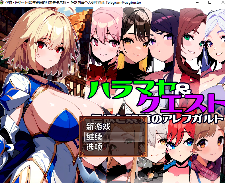 [RPG] [RPG/汉化]孕育×任务～色欲与繁殖的阿雷夫卡尔特～内嵌AI汉化版+存档[自建/870M/Pikpak盘]