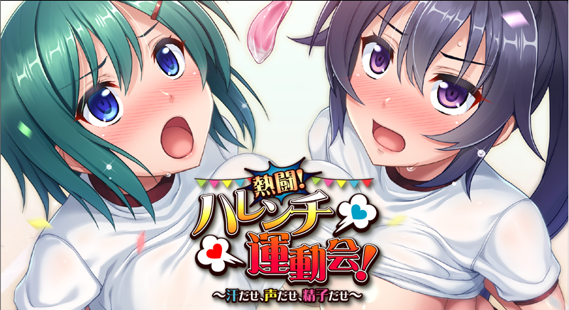 [ADV] 热斗！病态羞耻运动会！AI汉化版+全CG存档 [340M/自建/Pikpak]