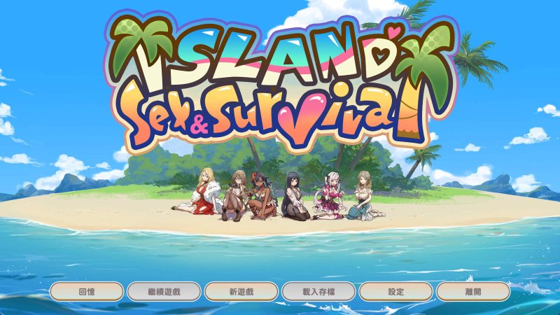 [SLG/中文/动态]荒島 X 愛 X 求生V1.09 官方中文步兵版+存档[自建/620M/Pikpak盘]