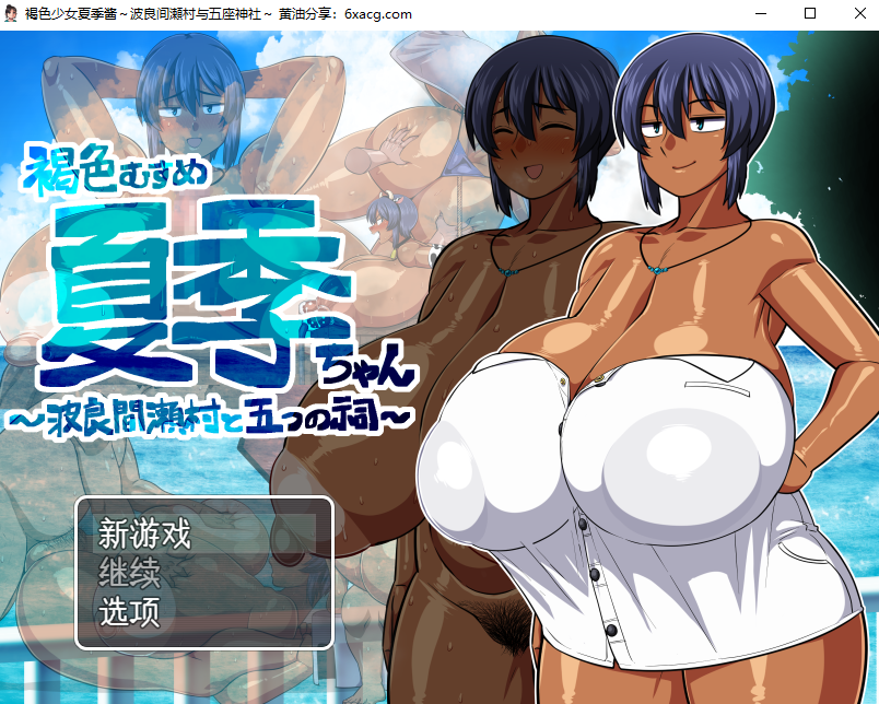 [RPG/汉化]褐色女孩夏酱~波良间濑村与五神社~V1.11 挂载AI汉化版+存档[自建/1.8G/Pikpak盘]