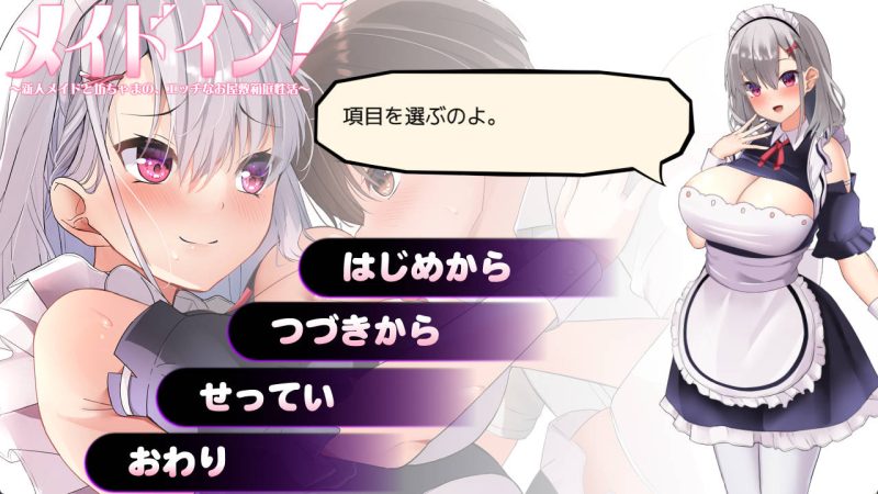 [SLG/汉化]女仆装！～新人女仆与少爷的，色情的宅邸庭院性生活～ 挂载AI汉化版+存档[自建/960M/Pikpak盘]