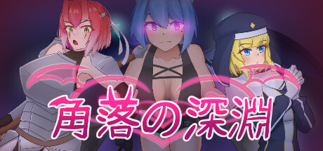 [SLG/中文/动态]角落的深淵 官方中文步兵版[自建/420M/Pikpak盘]