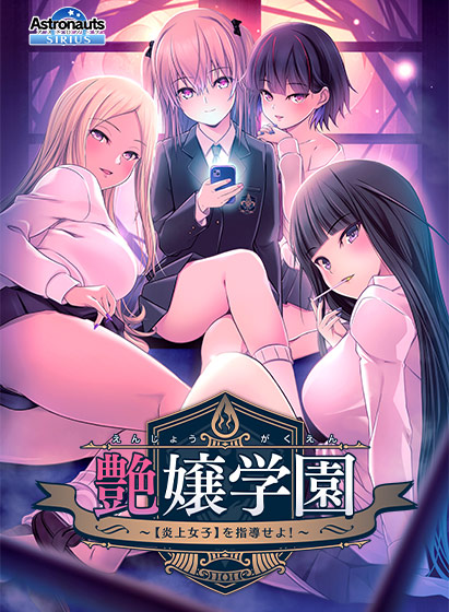 [ADV] [调教拔作/汉化] 艶嬢学園 ～炎上女子を指導せよ!～AI精翻汉化版+全CG存档 [2.7G/自建/Pikpak盘]