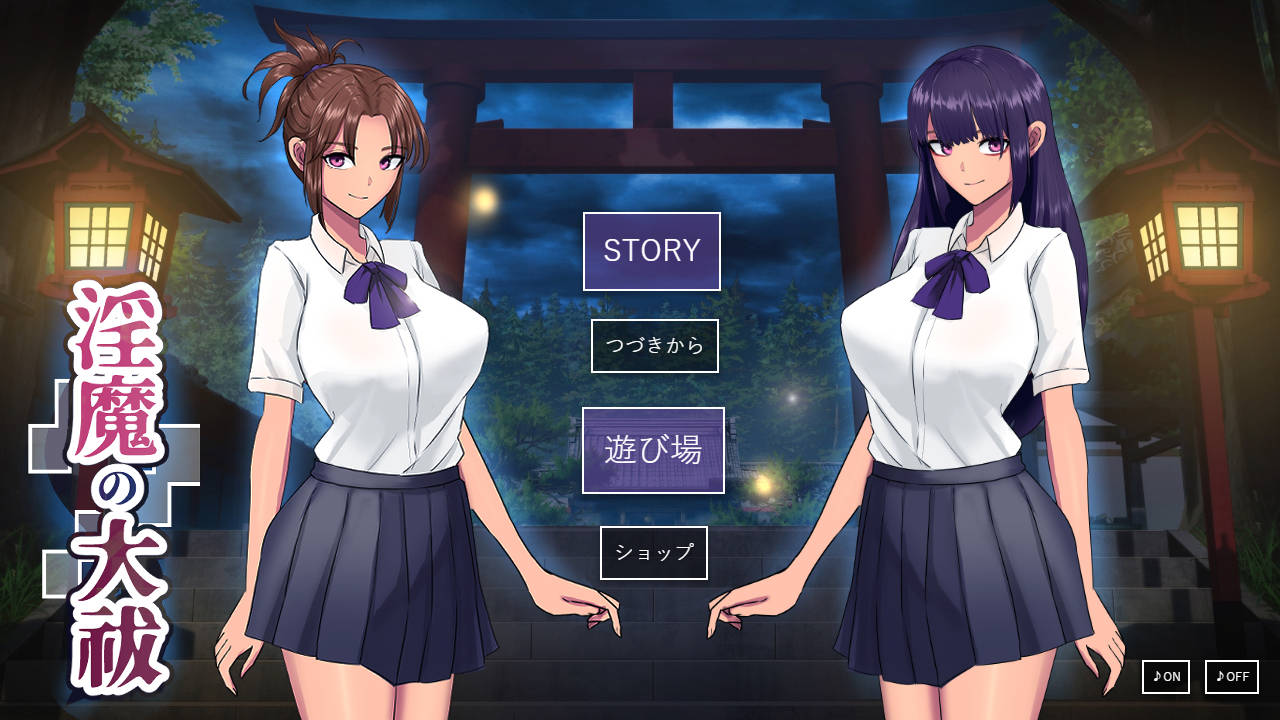 [SLG] [SLG/汉化/动态]淫魔的大祓 挂载AI汉化版+存档[自建/1.7G/Pikpak盘]