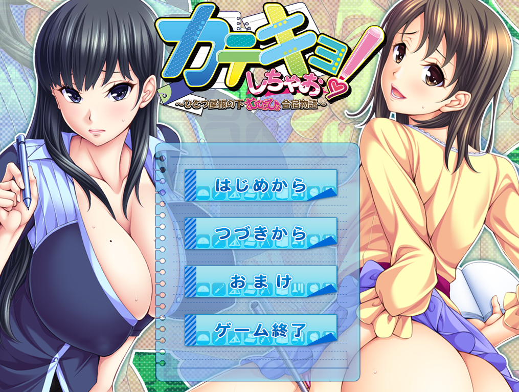 [ADV] [ADV/汉化]家教来啦！～在同一个屋檐下的搞笑合宿生活～AI汉化版+全CG存档[自建/1.8G/Pikpak盘]