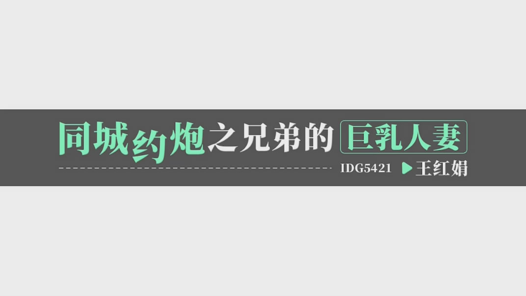 手机APP同城约炮❤️之兄弟的巨乳人妻・王红娟