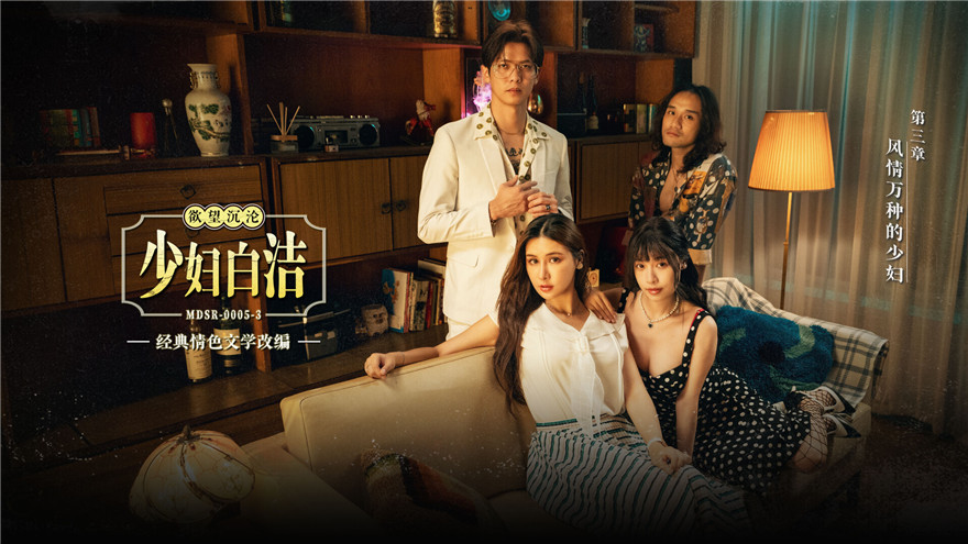 麻豆传媒 MDSR-0005-3《少妇白洁》第三章 风情万种的少妇 苏畅❤️艾熙