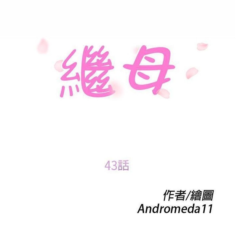 【[全彩韩漫] 后妈带我看A片,肏在一起学姿势 “繼母”1-51全】【2096P/328M】