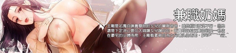 【[全彩韩漫] 做奶妈的老婆骑在雇主鸡巴上给孩子喂奶 “兼职奶妈” 1-43完】【944P/295M】