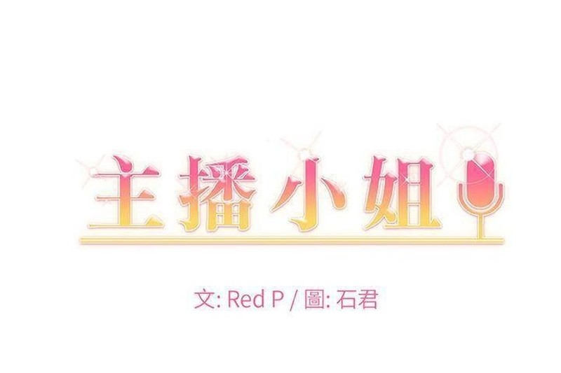 【[全彩韩漫] 为了当主持人，妻子被领导尽情调教 “主播小姐”1-100完】【12341P/753M】