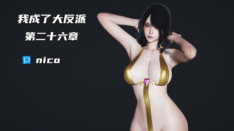 【[3D人妻] 朋友结婚,我在洞房肏他新娘 “我成了大反派”1~2季58+番】【17055P/4.8G】