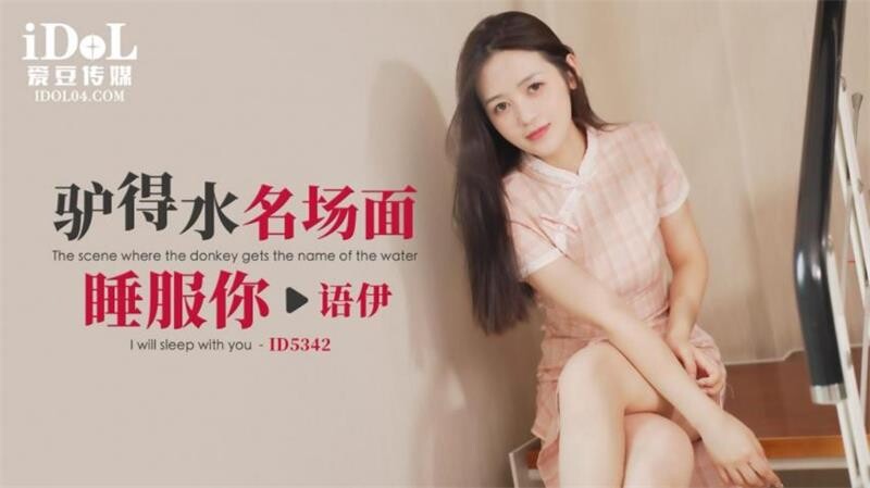 爱豆传媒 ID5342语伊【驴得水名场面睡服你】