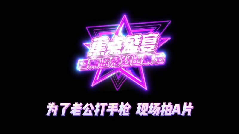 【蕉点盛宴】童颜巨乳火辣刺青DJ女优【苏樱花sakura】为了老公打手枪现场拍A片