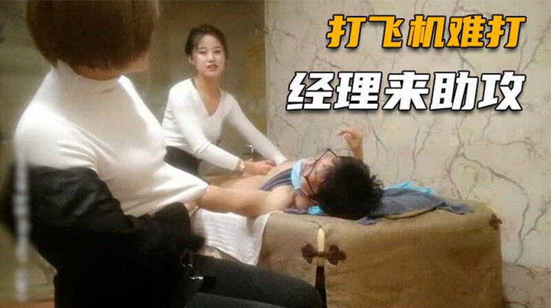 ✨探访按摩店✨小刘亦菲04-今天吃了药飞机很难打经理来助攻